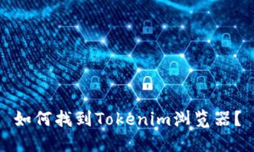 如何找到Tokenim浏览器？