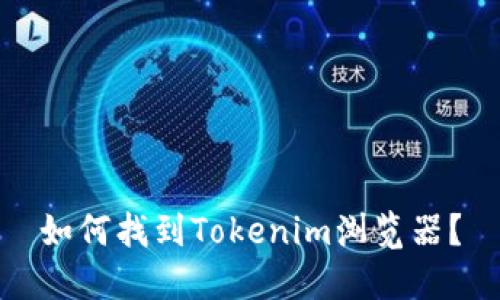 如何找到Tokenim浏览器？