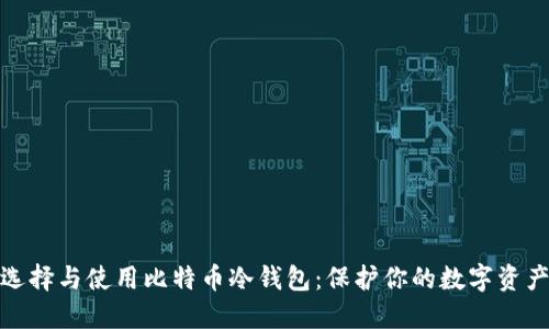 如何选择与使用比特币冷钱包：保护你的数字资产安全