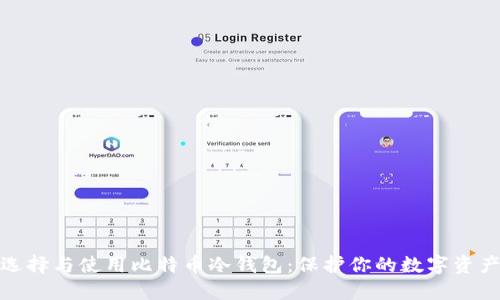 如何选择与使用比特币冷钱包：保护你的数字资产安全