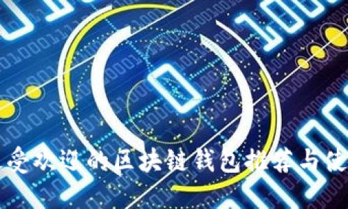 国内最受欢迎的区块链钱包推荐与使用指南