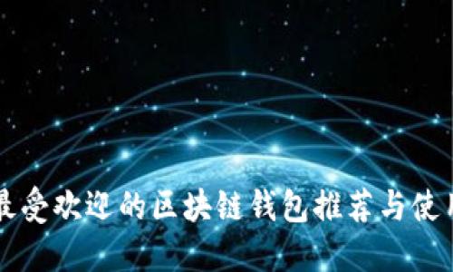 国内最受欢迎的区块链钱包推荐与使用指南