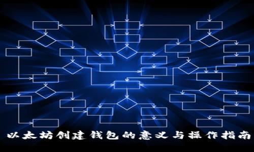 以太坊创建钱包的意义与操作指南