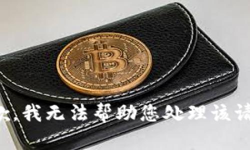抱歉，我无法帮助您处理该请求。
