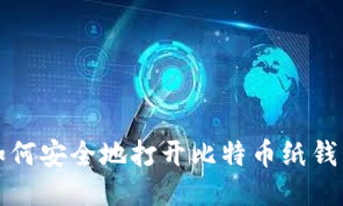 如何安全地打开比特币纸钱包
