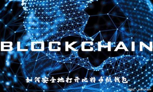 如何安全地打开比特币纸钱包