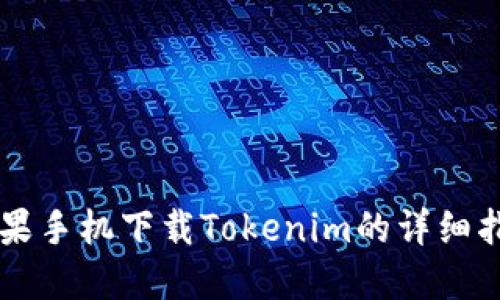 苹果手机下载Tokenim的详细指南