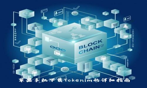 苹果手机下载Tokenim的详细指南