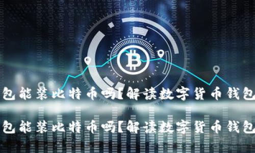 货币钱包能装比特币吗？解读数字货币钱包的奥秘

货币钱包能装比特币吗？解读数字货币钱包的奥秘
