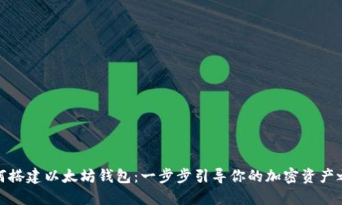 如何搭建以太坊钱包：一步步引导你的加密资产之旅