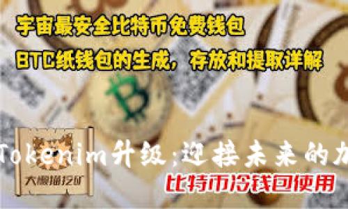 以太坊钱包Tokenim升级：迎接未来的加密资产管理