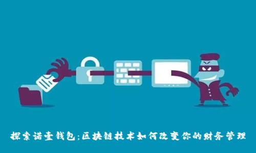 探索诺壹钱包：区块链技术如何改变你的财务管理
