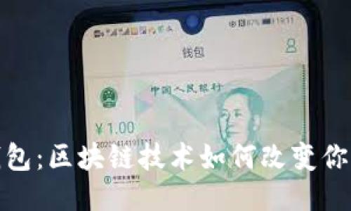 探索诺壹钱包：区块链技术如何改变你的财务管理