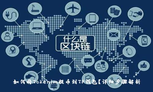 如何将Tokenim提币到TP钱包？详细步骤解析