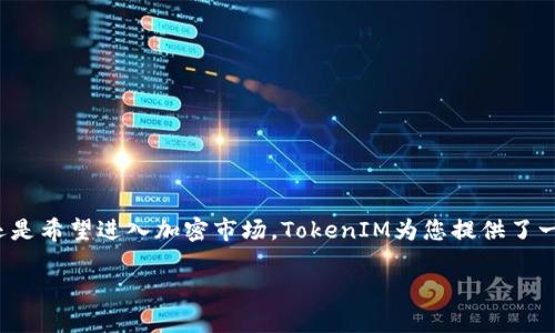 在区块链和加密货币的领域，发币（即创建新的代币）通常涉及到多个步骤和重要的技术细节。对于使用TokenIM这样的平台来发币，可以按照以下步骤进行操作。不过在开始之前，请注意这仅是一个简化的指南，实际操作时您需要遵循具体平台的文档和要求。

第一步：了解TokenIM平台
TokenIM是一个集成了多种功能的区块链钱包，支持用户在其平台上创建和管理代币。在开始发币之前，了解TokenIM的优势、功能以及如何操作是非常重要的。TokenIM不仅方便管理，还支持多种主流公共链，能有效帮助用户进行跨链转账和资产管理。

第二步：准备钱包
要在TokenIM上发币，您首先需要拥有一个支持TokenIM的区块链钱包。下载并安装TokenIM钱包后，按照提示创建一个新钱包。确保妥善保存助记词和私钥，这对资产安全至关重要！

第三步：连接区块链网络
在TokenIM钱包创建完成后，您需要连接到您希望发币的区块链网络。TokenIM支持多个区块链，如以太坊（Ethereum）、波场（Tron）等。在设置中，选择您要发币的网络，以确保后续操作能够顺利进行。

第四步：创建新代币
在TokenIM界面中，找到创建代币或发币的选项。不同的平台可能会有所不同，但大致上会包含以下信息：
ul
listrong代币名称：/strong您想要创建的代币的名称，例如“我的代币”。/li
listrong代币符号：/strong通常是代币的缩写，例如“MT”。/li
listrong总供应量：/strong您希望发行的代币总数，这个数量通常无法更改。/li
listrong小数位数：/strong确定每个代币可以细分到的小数位数，通常设定为18位。/li
listrong其他属性：/strong某些平台还允许设置额外的代币属性，如发行时间、锁仓机制等。/li
/ul
将上述信息填写完整后，确认无误是非常必要的，因为一旦发出，就无法更改这些参数！多么令人振奋的时刻，您即将进入区块链的世界！

第五步：支付手续费
在发币过程中，您可能需要支付一定的网络手续费。这笔费用通常根据当前网络的拥堵程度而有所不同。确保您的钱包中有足够的本地代币（如ETH、TRX等）用于支付手续费。支付后，系统会自动为您处理代币的创建过程。

第六步：确认代币创建
代币创建后，您可以在TokenIM的钱包中查看您的新代币。确认代币的属性与刚才输入的一致！如果一切正常，那么恭喜您，您已经成功发行了自己的代币！

第七步：推广与使用代币
创建了代币后，下一步就是如何推广和使用它。您可以通过社交媒体、加密货币论坛等渠道进行宣传，吸引用户。想象一下，您的代币被越来越多的人接受和使用，这将是多么令人激动的事情！
此外，您还可以考虑将代币上市，增加其流动性和市场认可度。各种去中心化交易所（DEX）都是不错的选择。

注意事项
发币的过程看似简单，但实际上涉及到法律法规、市场风险等多方面因素。在创建代币之前，建议您：
ul
li了解相关法律法规，确保您的代币不会违反任何法律。/li
li做好市场调研，了解目标用户需求和市场竞争情况。/li
li根据商业模式设计代币的经济模型，确保可持续性。/li
li做好安全性防护，确保您的钱包和代币不受攻击。/li
/ul


总结
发币的过程是一次非常有趣的旅程，您将深入区块链的世界并体验到创造的乐趣！无论是为了实现某种愿景，还是希望进入加密市场，TokenIM为您提供了一个便捷的平台。希望通过本文能为您的发币之路提供帮助，祝您在加密世界中取得成功！多么令人期待的未来！

如何在TokenIM平台上发币：详细指南