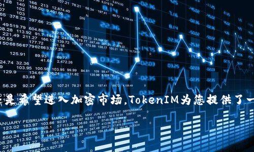 在区块链和加密货币的领域，发币（即创建新的代币）通常涉及到多个步骤和重要的技术细节。对于使用TokenIM这样的平台来发币，可以按照以下步骤进行操作。不过在开始之前，请注意这仅是一个简化的指南，实际操作时您需要遵循具体平台的文档和要求。

第一步：了解TokenIM平台
TokenIM是一个集成了多种功能的区块链钱包，支持用户在其平台上创建和管理代币。在开始发币之前，了解TokenIM的优势、功能以及如何操作是非常重要的。TokenIM不仅方便管理，还支持多种主流公共链，能有效帮助用户进行跨链转账和资产管理。

第二步：准备钱包
要在TokenIM上发币，您首先需要拥有一个支持TokenIM的区块链钱包。下载并安装TokenIM钱包后，按照提示创建一个新钱包。确保妥善保存助记词和私钥，这对资产安全至关重要！

第三步：连接区块链网络
在TokenIM钱包创建完成后，您需要连接到您希望发币的区块链网络。TokenIM支持多个区块链，如以太坊（Ethereum）、波场（Tron）等。在设置中，选择您要发币的网络，以确保后续操作能够顺利进行。

第四步：创建新代币
在TokenIM界面中，找到创建代币或发币的选项。不同的平台可能会有所不同，但大致上会包含以下信息：
ul
listrong代币名称：/strong您想要创建的代币的名称，例如“我的代币”。/li
listrong代币符号：/strong通常是代币的缩写，例如“MT”。/li
listrong总供应量：/strong您希望发行的代币总数，这个数量通常无法更改。/li
listrong小数位数：/strong确定每个代币可以细分到的小数位数，通常设定为18位。/li
listrong其他属性：/strong某些平台还允许设置额外的代币属性，如发行时间、锁仓机制等。/li
/ul
将上述信息填写完整后，确认无误是非常必要的，因为一旦发出，就无法更改这些参数！多么令人振奋的时刻，您即将进入区块链的世界！

第五步：支付手续费
在发币过程中，您可能需要支付一定的网络手续费。这笔费用通常根据当前网络的拥堵程度而有所不同。确保您的钱包中有足够的本地代币（如ETH、TRX等）用于支付手续费。支付后，系统会自动为您处理代币的创建过程。

第六步：确认代币创建
代币创建后，您可以在TokenIM的钱包中查看您的新代币。确认代币的属性与刚才输入的一致！如果一切正常，那么恭喜您，您已经成功发行了自己的代币！

第七步：推广与使用代币
创建了代币后，下一步就是如何推广和使用它。您可以通过社交媒体、加密货币论坛等渠道进行宣传，吸引用户。想象一下，您的代币被越来越多的人接受和使用，这将是多么令人激动的事情！
此外，您还可以考虑将代币上市，增加其流动性和市场认可度。各种去中心化交易所（DEX）都是不错的选择。

注意事项
发币的过程看似简单，但实际上涉及到法律法规、市场风险等多方面因素。在创建代币之前，建议您：
ul
li了解相关法律法规，确保您的代币不会违反任何法律。/li
li做好市场调研，了解目标用户需求和市场竞争情况。/li
li根据商业模式设计代币的经济模型，确保可持续性。/li
li做好安全性防护，确保您的钱包和代币不受攻击。/li
/ul


总结
发币的过程是一次非常有趣的旅程，您将深入区块链的世界并体验到创造的乐趣！无论是为了实现某种愿景，还是希望进入加密市场，TokenIM为您提供了一个便捷的平台。希望通过本文能为您的发币之路提供帮助，祝您在加密世界中取得成功！多么令人期待的未来！

如何在TokenIM平台上发币：详细指南