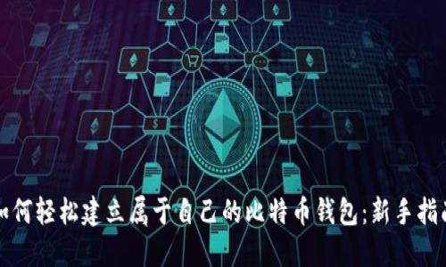 如何轻松建立属于自己的比特币钱包：新手指南