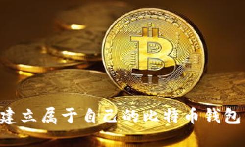 如何轻松建立属于自己的比特币钱包：新手指南