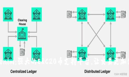 Tokenim：强大的ERC20币支持平台，让交易更加便捷