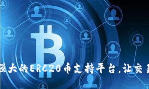 Tokenim：强大的ERC20币支持平台，让交易更加便捷
