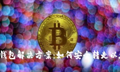 V神钱包解决方案：如何安全转走以太坊