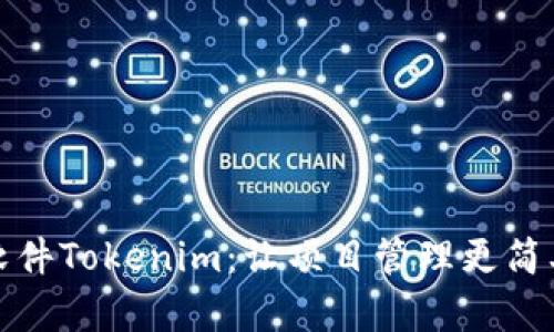 极速软件Tokenim：让项目管理更简单高效