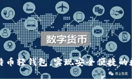 如何搭建比特币轻钱包，实现安全便捷的数字资产管理