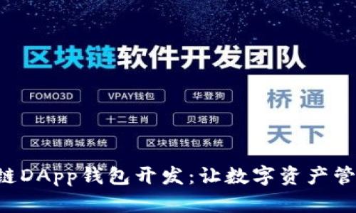 厦门区块链DApp钱包开发：让数字资产管理更简单！