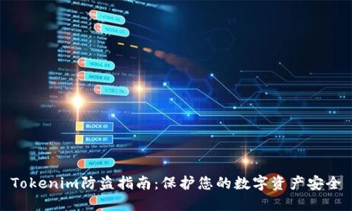 Tokenim防盗指南：保护您的数字资产安全