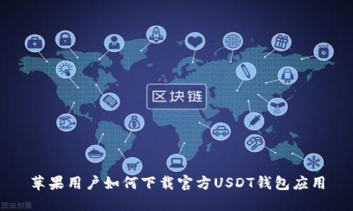 苹果用户如何下载官方USDT钱包应用