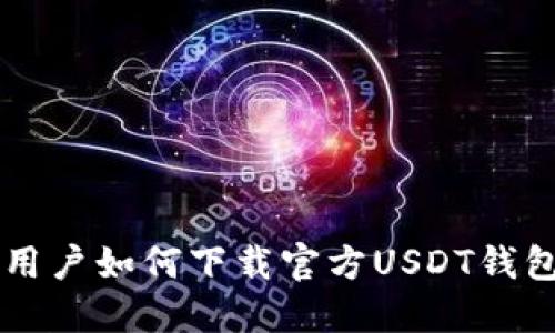 苹果用户如何下载官方USDT钱包应用