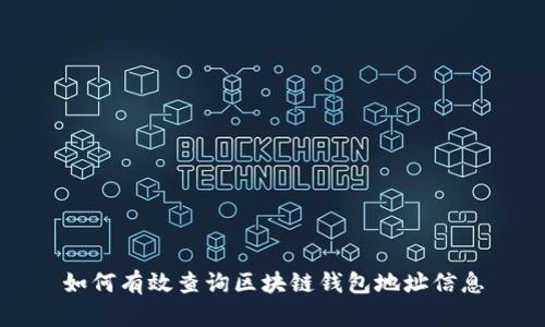 如何有效查询区块链钱包地址信息