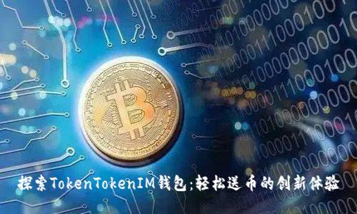探索TokenTokenIM钱包：轻松送币的创新体验