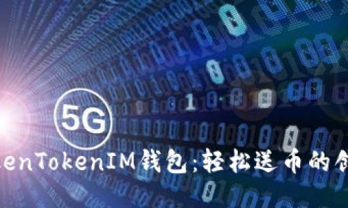 探索TokenTokenIM钱包：轻松送币的创新体验