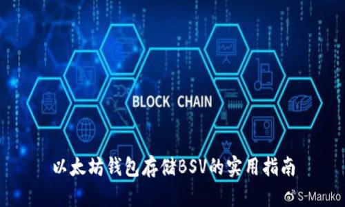 以太坊钱包存储BSV的实用指南