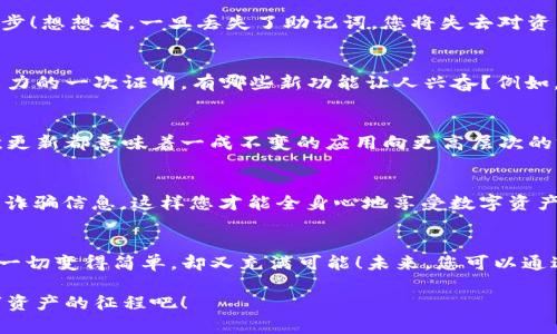   如何下载Tokenim钱包，保障您的数字资产安全 / 

 guanjianci Tokenim钱包, 下载, 数字资产 /guanjianci 

引言：数字资产时代的先行者
在快速发展的数字资产世界中，安全、便捷的数字钱包成为每个投资者和用户必不可少的工具。Tokenim钱包作为其中的佼佼者，因其独特的功能和用户友好的设计而备受青睐。想象一下，当您拥有一个既安全又方便的数字钱包，您可以随时随地管理自己的虚拟资产，进行交易、转账或查看余额，真是太令人振奋了！那么，我们今天就来详细了解如何下载Tokenim钱包，确保您能够畅享数字资产带来的乐趣。

第一步：了解Tokenim钱包的特点
在下载Tokenim钱包之前，您可能会想了解一下它的一些主要特点。这款钱包不仅支持多种数字货币的存储与交易，用户界面友好，还拥有强大的安全保障机制。其采用了最新的加密技术，有效保护用户的资产不被盗取。此外，Tokenim钱包还提供了便捷的资产管理功能，让用户能够轻松查看资产变化，及时进行买入或卖出决策。想象一下，您能够在指尖轻松操作自己的资产管理，这种感觉多么美妙！

第二步：准备下载Tokenim钱包
确保您拥有稳定的网络连接，并选择适合的设备进行下载。Tokenim钱包支持多个操作系统，包括安卓和iOS，您可以在相应的应用商店中找到它。此外，确保您的设备有足够的存储空间，避免在下载过程中出现问题。没什么比顺利下载、快速开始使用更令人期待的了！

第三步：访问应用商店
无论您是使用安卓设备还是iOS设备，访问您设备的应用商店是下载Tokenim钱包的第一步。在安卓设备上，您可以前往Google Play商店，在搜索栏中输入“Tokenim”，很快就会找到相关的应用。对于iOS用户，您可以在App Store中进行相同的操作。看到那个熟悉的图标，是不是心中涌起一阵期待呢？

第四步：下载并安装
找到Tokenim钱包后，点击“下载”按钮，等待几分钟，直到下载完成。安装过程通常是自动进行的，您只需耐心等待。完成后，应用图标会出现在您的主界面上，这是您数字资产管理的开始！想想看，未来的每一次交易和转账都将如此简便，真让人充满期待！

第五步：创建钱包
第一次打开Tokenim钱包后，您将看到一个简洁的欢迎界面，提示您创建新钱包或导入已有钱包。如果您是新用户，选择“创建钱包”选项。接下来，按照指示设置您的密码。请务必选择一个强密码，以确保您的资产安全。经过这一步，您就为自己的数字资产筑起了一道坚固的防线！

第六步：备份钱包
创建钱包后，您将获得一个助记词，这是恢复钱包的重要凭证。请妥善保存这一信息，切勿与他人分享，这样您才能安全地守护您的资产。备份钱包的过程是确保您资产安全的关键一步！想想看，一旦丢失了助记词，您将失去对资产的控制，真是令人心烦！因此，务必认真对待，确保不会出现任何失误。

第七步：体验Tokenim钱包的各项功能
哇，所有的准备工作都做好了，您现在可以尽情探索Tokenim钱包的丰富功能了！您可以查看您的数字资产，随时进行买卖、转账等操作。每一次交易的成功，都是对您数智资产管理能力的一次证明。有哪些新功能让人兴奋？例如，Tokenim钱包的实时行情功能，让您能够第一时间掌握市场动态；此外，简洁的交易记录界面也让您能够清晰看到自己每一次的交易情况，帮助您更好地进行资产管理。

第八步：保持应用更新
在使用Tokenim钱包的过程中，不要忘记定期检查应用的更新。这不仅可以帮助您获得新的功能和改进，确保使用体验的流畅，更能增强安全性，保护您的数字资产。想象一下，每一次更新都意味着一成不变的应用向更高层次的突破，令人兴奋不已！

第九步：注意安全使用
虽然Tokenim钱包在安全性方面表现出色，但作为用户，您仍需保持警惕。切勿使用公共Wi-Fi进行交易，以免泄露私密信息；定期更换密码，避免使用简单密码；同时，警惕网络钓鱼与诈骗信息，这样您才能全身心地享受数字资产管理的乐趣！

总结：掌控未来，安全无忧
下载Tokenim钱包后，您便拥有了一个强大而安全的工具来管理您的数字资产。在这个数字资产逐渐成为趋势的时代，掌握如何安全有效地管理资产显得尤为重要。Tokenim钱包让一切变得简单，却又充满可能！未来，您可以通过这款钱包参与到更多的数字经济活动中，与世界接轨，不再是单纯的资产持有者，而是积极参与者。成为时代的弄潮儿，不可或缺的身影！

现在，快来下载Tokenim钱包，为你的数字资产之旅做好准备吧！每一步都将是向着更美好明天前进的坚定步伐，未来无限可能，等待着您的加入，别再犹豫，让我们一起踏上这场数字资产的征程吧！