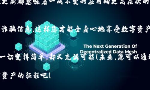   如何下载Tokenim钱包，保障您的数字资产安全 / 

 guanjianci Tokenim钱包, 下载, 数字资产 /guanjianci 

引言：数字资产时代的先行者
在快速发展的数字资产世界中，安全、便捷的数字钱包成为每个投资者和用户必不可少的工具。Tokenim钱包作为其中的佼佼者，因其独特的功能和用户友好的设计而备受青睐。想象一下，当您拥有一个既安全又方便的数字钱包，您可以随时随地管理自己的虚拟资产，进行交易、转账或查看余额，真是太令人振奋了！那么，我们今天就来详细了解如何下载Tokenim钱包，确保您能够畅享数字资产带来的乐趣。

第一步：了解Tokenim钱包的特点
在下载Tokenim钱包之前，您可能会想了解一下它的一些主要特点。这款钱包不仅支持多种数字货币的存储与交易，用户界面友好，还拥有强大的安全保障机制。其采用了最新的加密技术，有效保护用户的资产不被盗取。此外，Tokenim钱包还提供了便捷的资产管理功能，让用户能够轻松查看资产变化，及时进行买入或卖出决策。想象一下，您能够在指尖轻松操作自己的资产管理，这种感觉多么美妙！

第二步：准备下载Tokenim钱包
确保您拥有稳定的网络连接，并选择适合的设备进行下载。Tokenim钱包支持多个操作系统，包括安卓和iOS，您可以在相应的应用商店中找到它。此外，确保您的设备有足够的存储空间，避免在下载过程中出现问题。没什么比顺利下载、快速开始使用更令人期待的了！

第三步：访问应用商店
无论您是使用安卓设备还是iOS设备，访问您设备的应用商店是下载Tokenim钱包的第一步。在安卓设备上，您可以前往Google Play商店，在搜索栏中输入“Tokenim”，很快就会找到相关的应用。对于iOS用户，您可以在App Store中进行相同的操作。看到那个熟悉的图标，是不是心中涌起一阵期待呢？

第四步：下载并安装
找到Tokenim钱包后，点击“下载”按钮，等待几分钟，直到下载完成。安装过程通常是自动进行的，您只需耐心等待。完成后，应用图标会出现在您的主界面上，这是您数字资产管理的开始！想想看，未来的每一次交易和转账都将如此简便，真让人充满期待！

第五步：创建钱包
第一次打开Tokenim钱包后，您将看到一个简洁的欢迎界面，提示您创建新钱包或导入已有钱包。如果您是新用户，选择“创建钱包”选项。接下来，按照指示设置您的密码。请务必选择一个强密码，以确保您的资产安全。经过这一步，您就为自己的数字资产筑起了一道坚固的防线！

第六步：备份钱包
创建钱包后，您将获得一个助记词，这是恢复钱包的重要凭证。请妥善保存这一信息，切勿与他人分享，这样您才能安全地守护您的资产。备份钱包的过程是确保您资产安全的关键一步！想想看，一旦丢失了助记词，您将失去对资产的控制，真是令人心烦！因此，务必认真对待，确保不会出现任何失误。

第七步：体验Tokenim钱包的各项功能
哇，所有的准备工作都做好了，您现在可以尽情探索Tokenim钱包的丰富功能了！您可以查看您的数字资产，随时进行买卖、转账等操作。每一次交易的成功，都是对您数智资产管理能力的一次证明。有哪些新功能让人兴奋？例如，Tokenim钱包的实时行情功能，让您能够第一时间掌握市场动态；此外，简洁的交易记录界面也让您能够清晰看到自己每一次的交易情况，帮助您更好地进行资产管理。

第八步：保持应用更新
在使用Tokenim钱包的过程中，不要忘记定期检查应用的更新。这不仅可以帮助您获得新的功能和改进，确保使用体验的流畅，更能增强安全性，保护您的数字资产。想象一下，每一次更新都意味着一成不变的应用向更高层次的突破，令人兴奋不已！

第九步：注意安全使用
虽然Tokenim钱包在安全性方面表现出色，但作为用户，您仍需保持警惕。切勿使用公共Wi-Fi进行交易，以免泄露私密信息；定期更换密码，避免使用简单密码；同时，警惕网络钓鱼与诈骗信息，这样您才能全身心地享受数字资产管理的乐趣！

总结：掌控未来，安全无忧
下载Tokenim钱包后，您便拥有了一个强大而安全的工具来管理您的数字资产。在这个数字资产逐渐成为趋势的时代，掌握如何安全有效地管理资产显得尤为重要。Tokenim钱包让一切变得简单，却又充满可能！未来，您可以通过这款钱包参与到更多的数字经济活动中，与世界接轨，不再是单纯的资产持有者，而是积极参与者。成为时代的弄潮儿，不可或缺的身影！

现在，快来下载Tokenim钱包，为你的数字资产之旅做好准备吧！每一步都将是向着更美好明天前进的坚定步伐，未来无限可能，等待着您的加入，别再犹豫，让我们一起踏上这场数字资产的征程吧！
