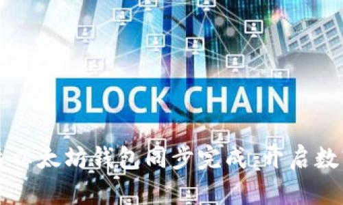 思考一个且的优质以太坊钱包同步完成：开启数字资产管理新篇章