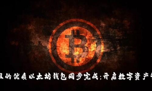 思考一个且的优质以太坊钱包同步完成：开启数字资产管理新篇章