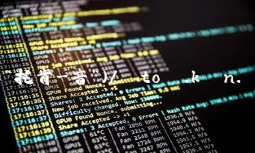 “tokenim”这个词的读音可能取决于你所处的语言环境。根据英语的发音规则，可以尝试将其读作“托肯-音”（/ˈtoʊ.kən.ɪm/）。如果你是在特定的技术或行业背景下使用这个词，建议查阅相关资料以获取更准确的读音。

如果你有其他问题或者具体的语境需要探讨，请告诉我！