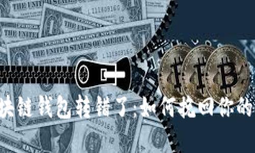 当区块链钱包转错了：如何挽回你的资产？
