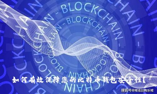 如何有效保障您的比特币钱包安全性？