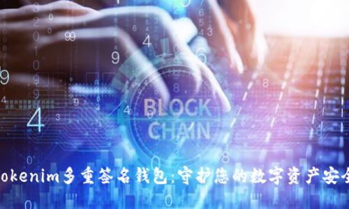 探索Tokenim多重签名钱包：守护您的数字资产安全之道