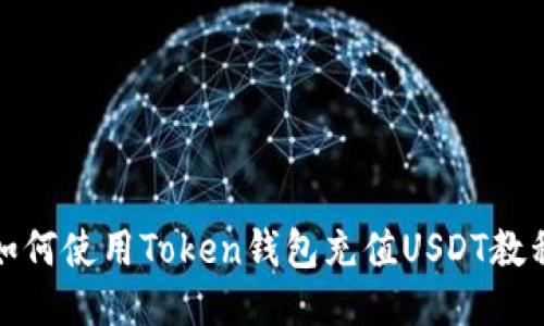 如何使用Token钱包充值USDT教程