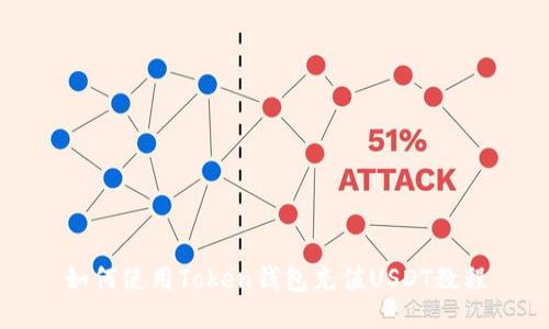 如何使用Token钱包充值USDT教程