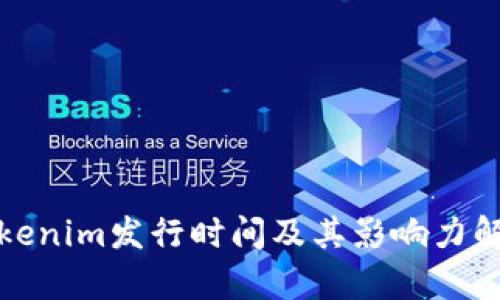 Tokenim发行时间及其影响力解析