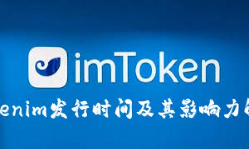 Tokenim发行时间及其影响力解析