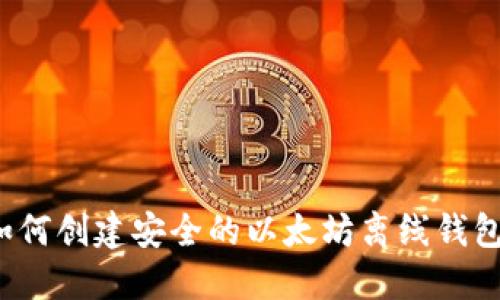 如何创建安全的以太坊离线钱包？