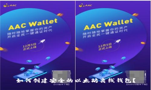 如何创建安全的以太坊离线钱包？