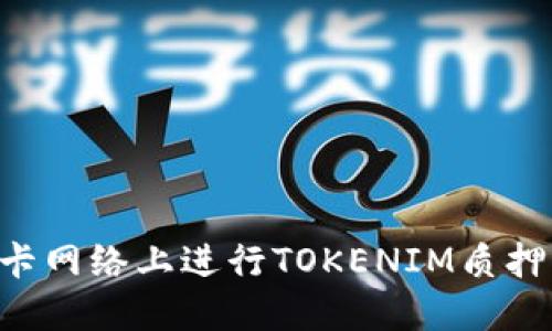 如何在波卡网络上进行TOKENIM质押：全面指南